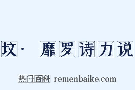 坟·靡罗诗力说是什么意思的图片